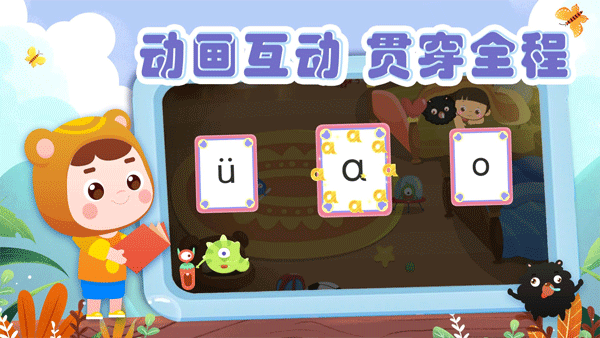 熊孩子拼音软件手机版截图4