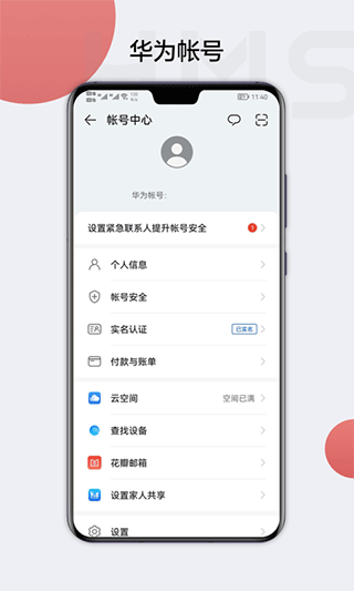 华为帐号app(HMS Core)截图1