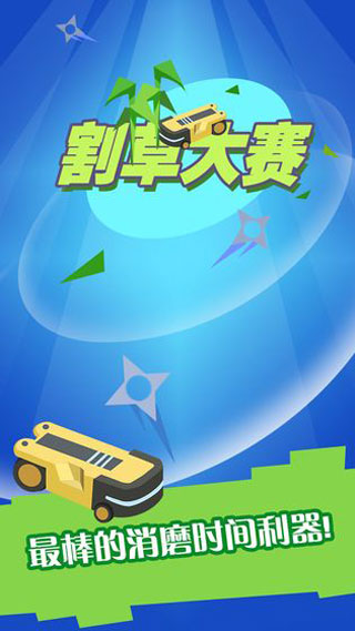 割草大赛破解版截图1