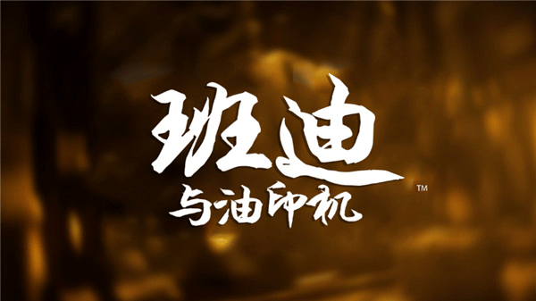 班迪与油印机中文版最新版截图1
