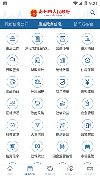 苏州市政府手机客户端截图2