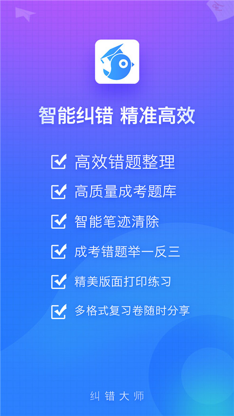 纠错大师app截图1