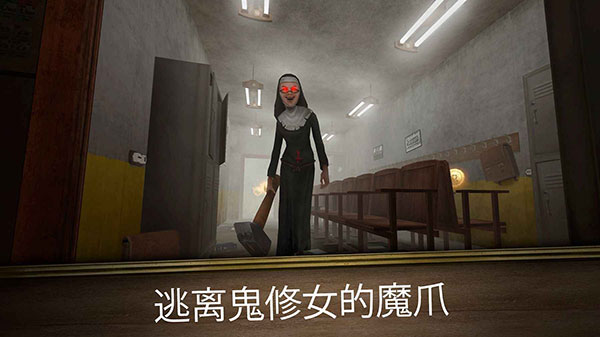 鬼修女3中文版截图1