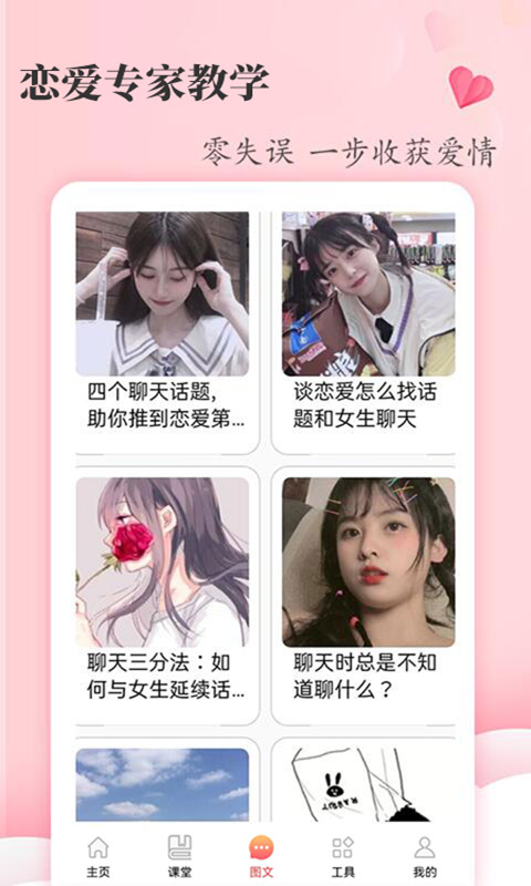 恋爱学堂app截图3
