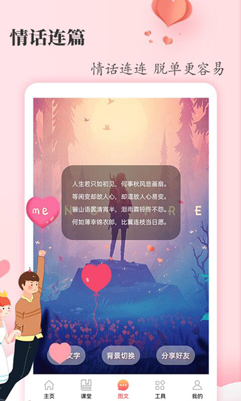 恋爱学堂app截图4