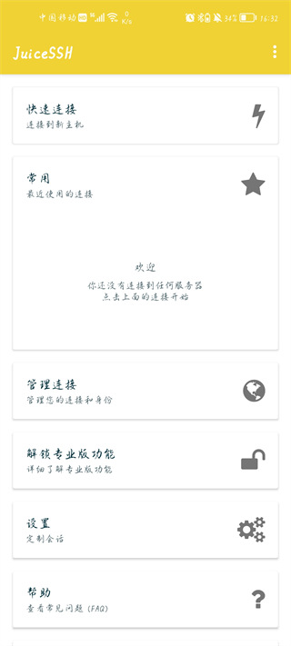 juicessh最新版截图2