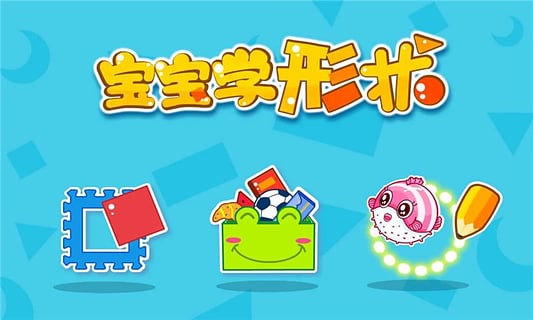 宝宝玩形状游戏截图5