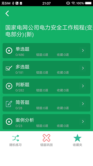 安规题库截图1