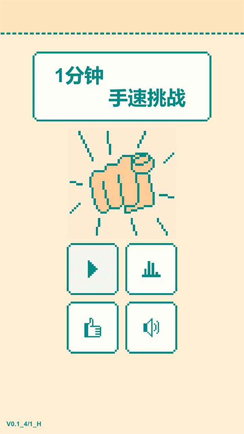 一分钟手速挑战游戏截图1