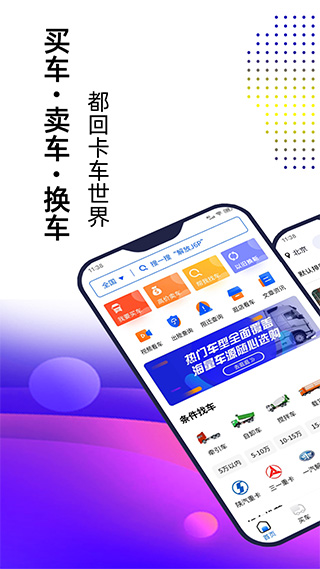 卡车世界app截图1
