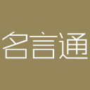 名言通appv2.3.1.1