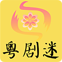 粤剧迷官方版v1.3.6