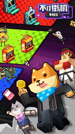 不打街机不回家破解版无限钻石版截图1