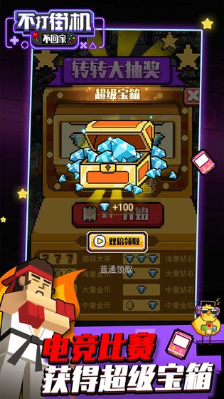 不打街机不回家破解版无限钻石版截图4