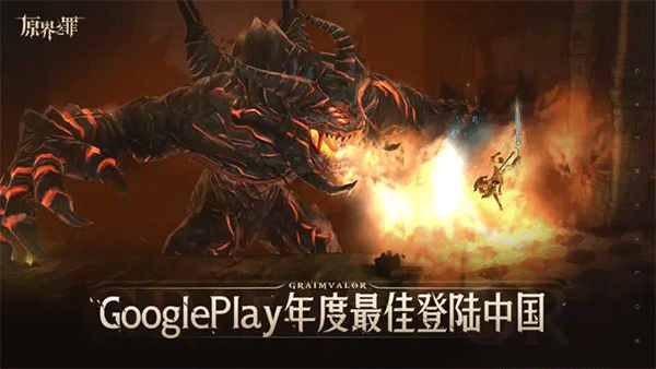 原界之罪国服手游截图1