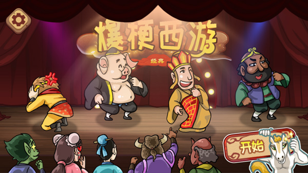 爆梗西游2025最新版截图1