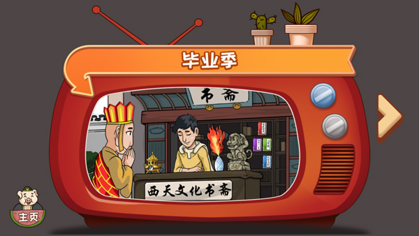 爆梗西游2025最新版截图2