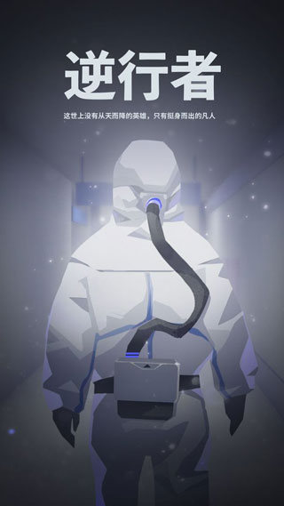 逆行者手游截图1