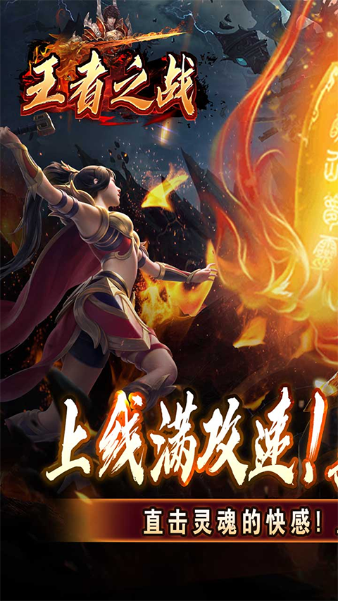 王者之战传奇手游（上线送百万灵符）截图1