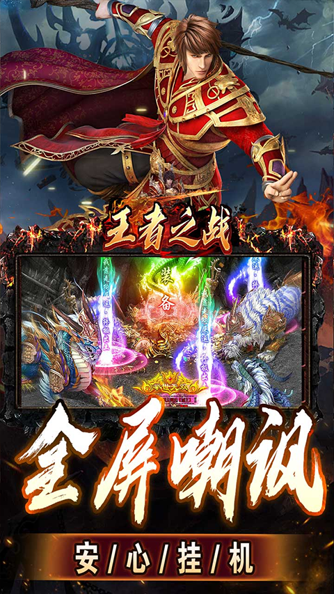 王者之战传奇手游（上线送百万灵符）截图5