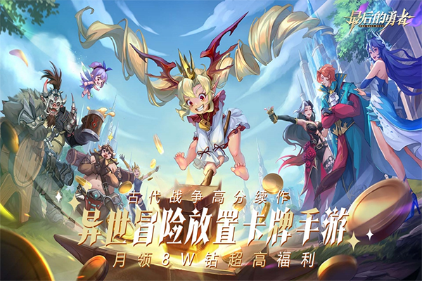 最后的勇者九游版截图2