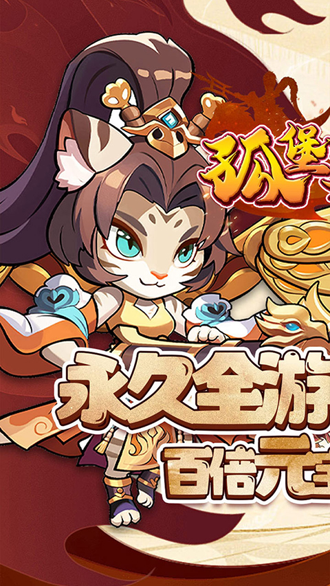 孤堡英雄0.1折版截图1