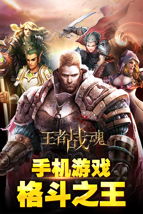 王者战魂破解版截图1