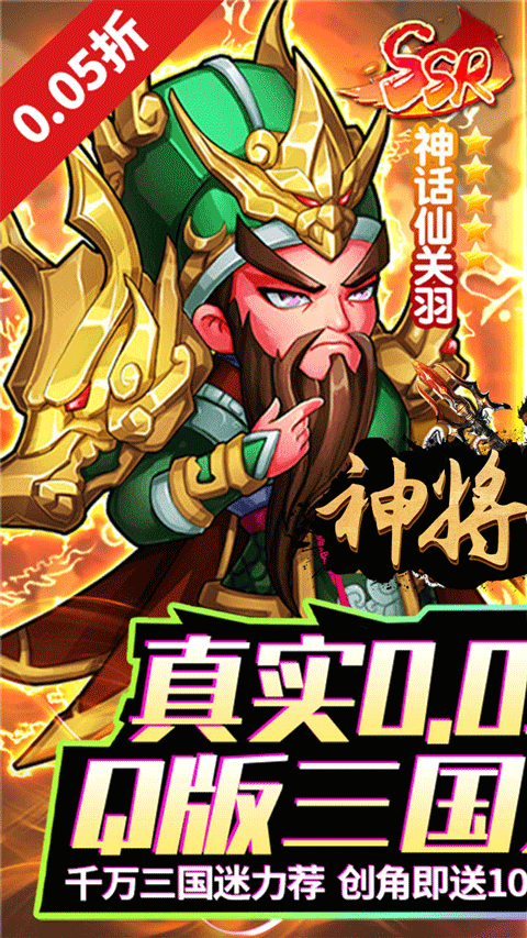 神将无双(0.05折千抽福利版)截图1