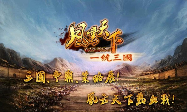 风云天下ol满vip版截图1