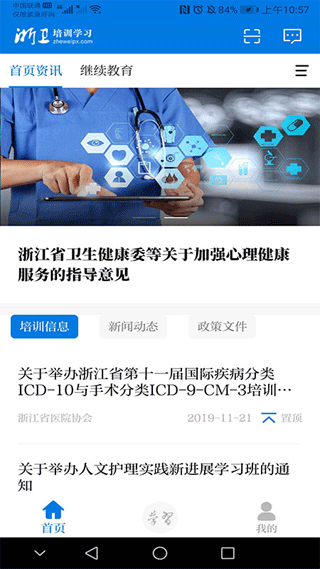 浙卫培训学习软件手机版截图1