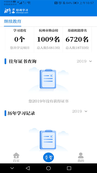 浙卫培训学习软件手机版截图5
