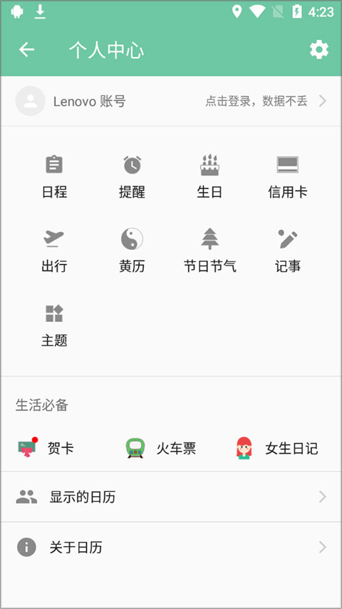 2025联想日历app截图2