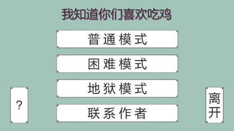 我知道你们喜欢吃鸡破解版截图1