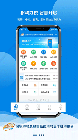 青岛税税通app截图1