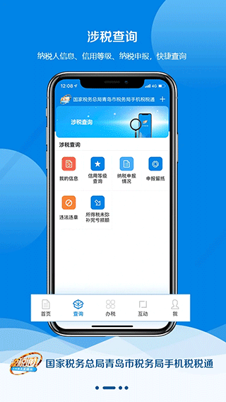 青岛税税通app截图2