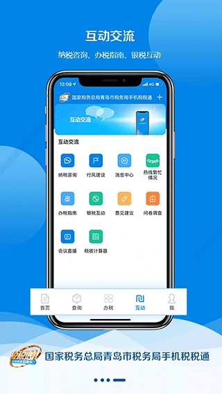 青岛税税通app截图4