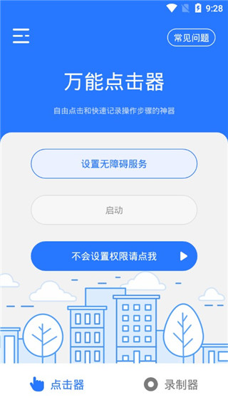 万能点击器app截图1