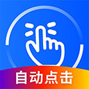 万能点击器appv2.1.0.0