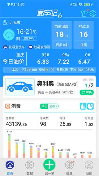 爱车记油耗版app截图1