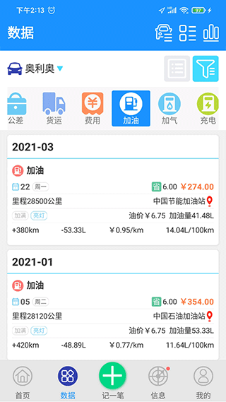 爱车记油耗版app截图3