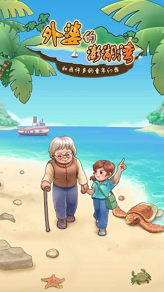 外婆的澎湖湾游戏截图5