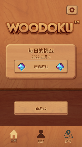 木块九宫格游戏截图4