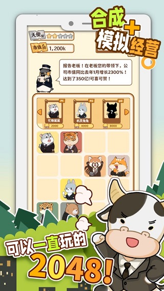报告老板2048破解版截图2