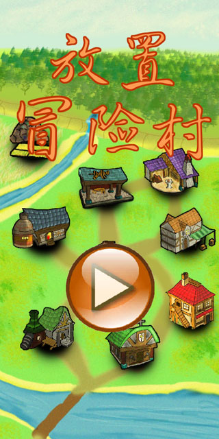 放置冒险村破解版截图1