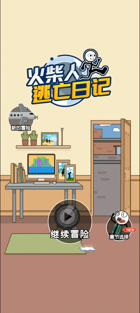 火柴人逃亡日记最新版本截图3