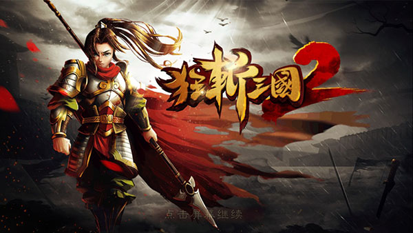 狂斩三国2破解版无限内购截图1