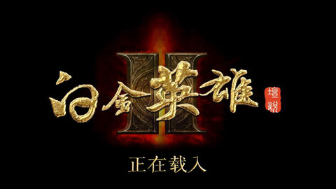 白金英雄坛2破解版无限潜能经验版截图1