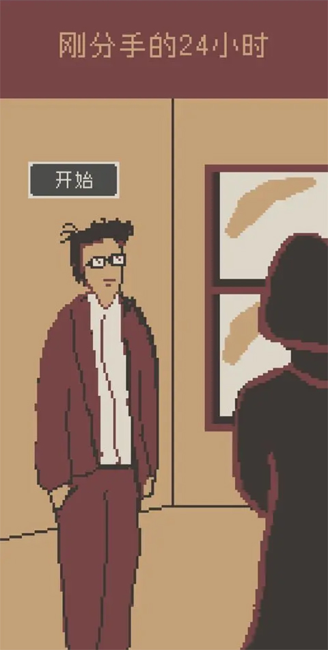 刚分手的24小时游戏(first24HourWhenIBreak)截图1