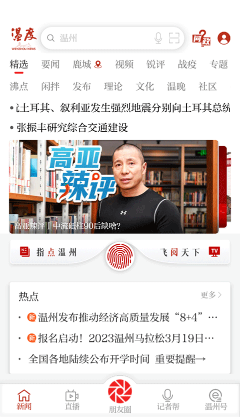 温州温度新闻客户端截图1