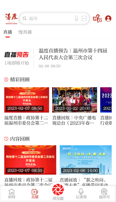 温州温度新闻客户端截图2